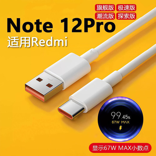 适用Note12Pro数据线67W闪充