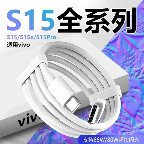适用vivoS15数据线66W/80W闪充