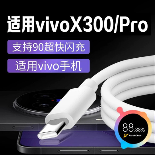 适用X300Pro手机数据线90W闪充