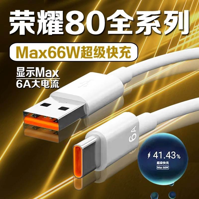 适用荣耀80数据线66W超级快充