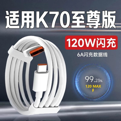 适用于小米红米K70至尊版数据线120W超快闪充Redmi k70ultra手机充电器线6A游戏弯头线加长金标120w90w67秒充