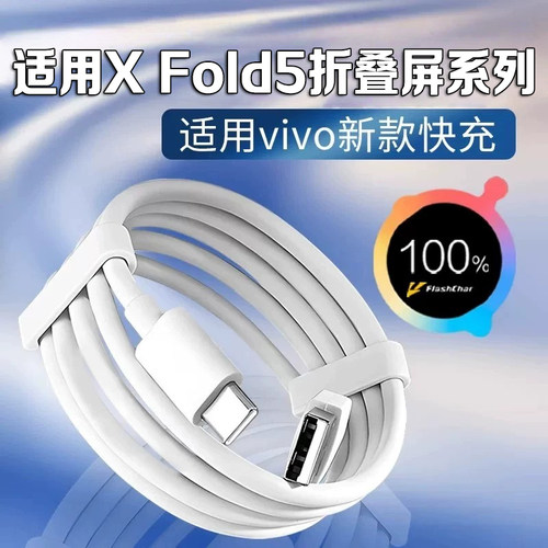 适用vivoXFold5数据线90W闪充