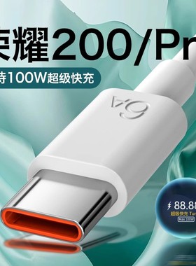 适用荣耀200数据线100W快充6A线适用HONOR 200Pro充电线Max100W超级快充turbo快充适用荣耀20pro快充线6A闪充