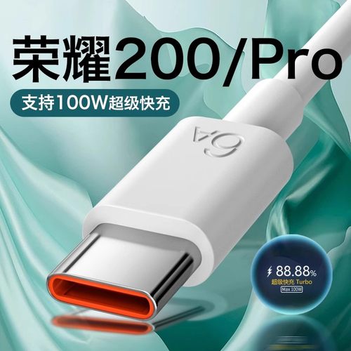 适用荣耀200数据线100W快充6A线
