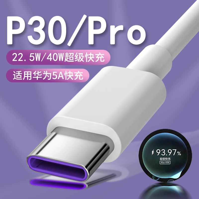 适用华为P30充电线5A超级快充