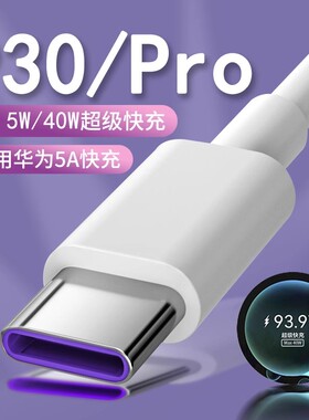 适用华为P30充电线5A快充华为P30Pro数据线40W超级快充华为p30数据线快充22.5W快充华为5A数据线闪充快速充电