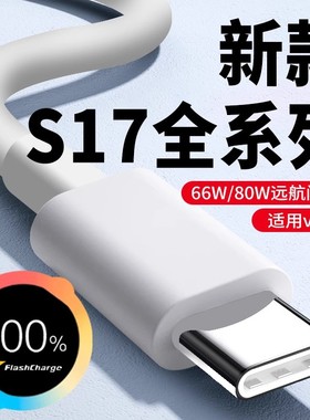 适用vivoS17e数据线66W闪充vivoS17 S17Pro充电线80W闪充线6A快充Type-c数据线s17 s17t手机充电线快速充电线