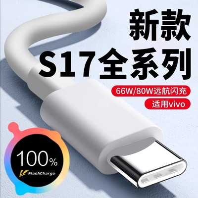 适用vivoS17全系数据线66W闪充