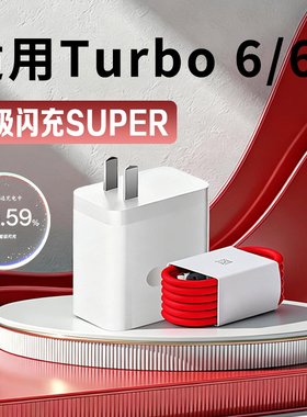 适用一加Turbo6充电器超级闪充适用onePlus turbo6v手机充电头turbo6充电器线加长2米线适用真我充电器套装