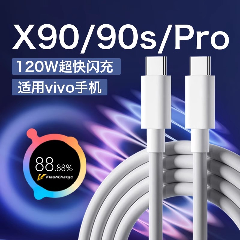 适用vivoX90系列数据线120W闪充