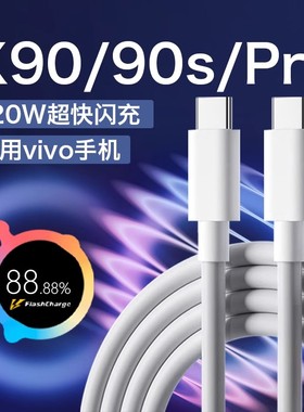 适用vivoX90充电线vivoX90数据线120W超级闪充vivox90s手机充电线x90pro双C数据线x90pro闪充线120W快充线2米