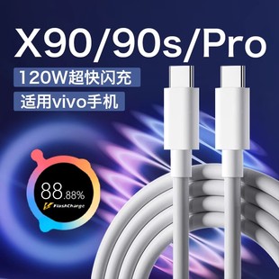 适用vivoX90充电线vivoX90数据线120W超级闪充vivox90s手机充电线x90pro双C数据线x90pro闪充线120W快充线2米