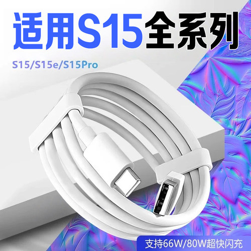 适用vivoS15数据线66W/80W闪充