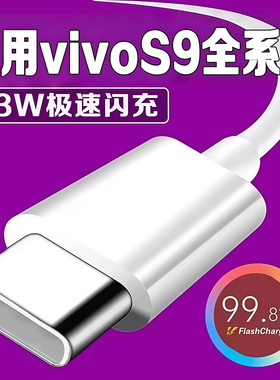 适用vivos9数据线33W瓦极速闪充vivoS9充电线3A闪充vivos9e手机充电器vivos9数据线加长加粗2米快充线快充电