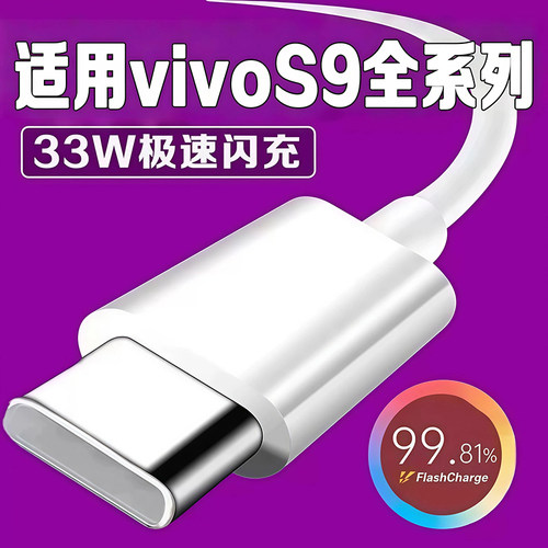 适用vivos9数据线33W极速闪充