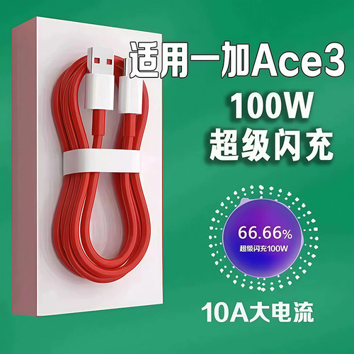 适用一加Ace3数据线100W超级闪充