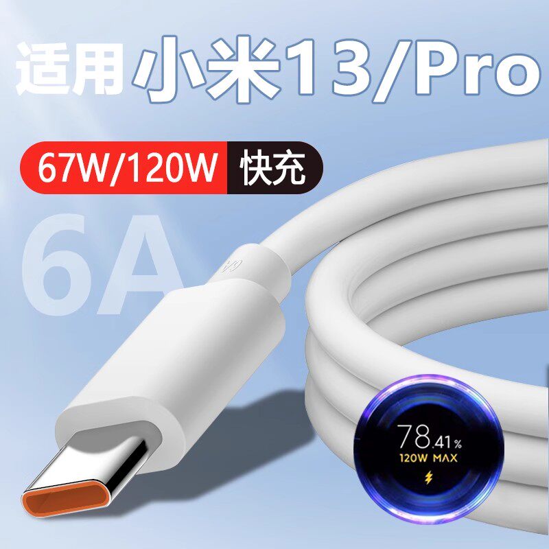 适用小米13数据线小米13Pro充电线type-C数据线显示小数点67W/120W超级闪充6A闪充线m13手机数据线闪充加长线