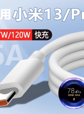 适用小米13数据线小米13Pro充电线type-C数据线显示小数点67W/120W超级闪充6A闪充线m13手机数据线闪充加长线