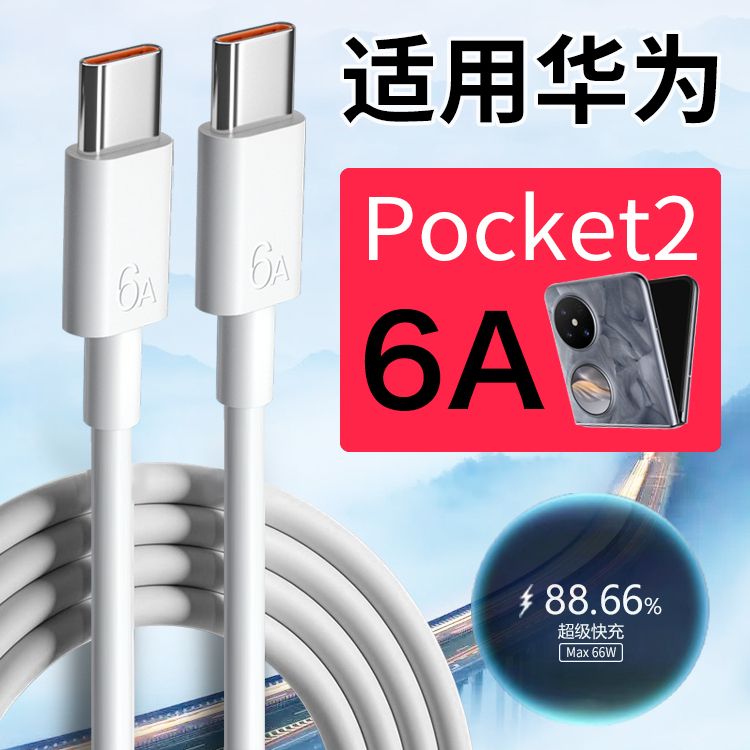 适用华为Pocket2数据线66W快充