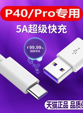 适用华为P40pro数据线5A闪充线P40充电线快充Type-c充电线加长2米华为P40PRO充电线p40数据线闪充快速充电线