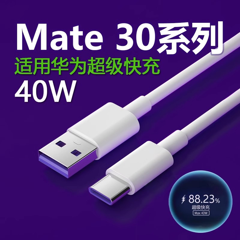 适用华为mate30数据线40W快充
