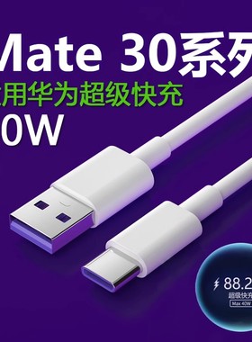 适用华为mate30数据线40W超级快充适用huawei mate30pro充电线快充5A快充线适用mate30EPro 30RS手机充电线