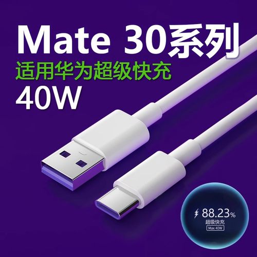 适用华为mate30数据线40W快充