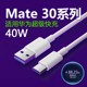 适用华为mate30数据线40W超级快充适用huawei mate30pro充电线快充5A快充线适用mate30EPro 30RS手机充电线