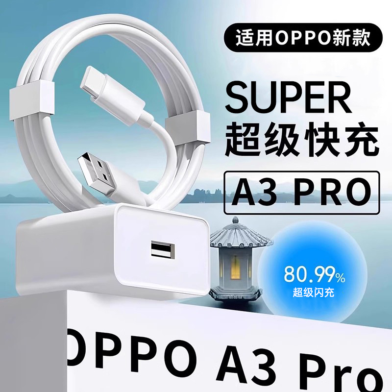 适用OPPOA3Pro充电器超级闪充