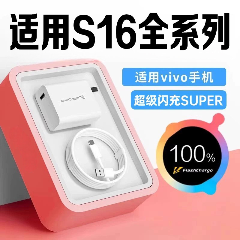 适用于vivoS16充电器超级闪充vivos16e 16Pro手机充电器快充充电器头s16充电头套装加长显示小数点快速充电