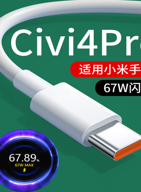 适用小米Civi4Pro数据线67W闪充Xiaomi Civi4Pro充电线快充6A小米Civi4Pro手机充电线快充线小数点快速充电线