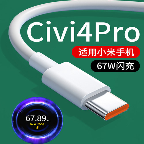 适用小米Civi4Pro数据线67W闪充