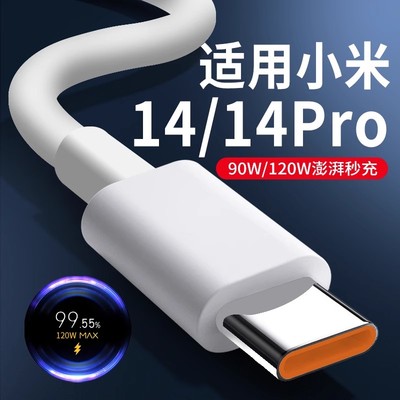 适用小米14/Pro充电线120W闪充