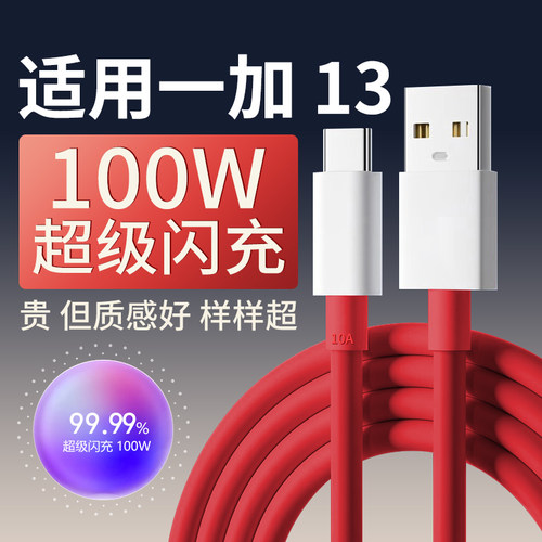 适用一加13数据线100W超级闪充