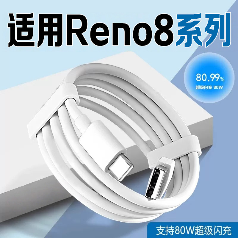 适用OPPOReno8数据线80W超级闪充图片