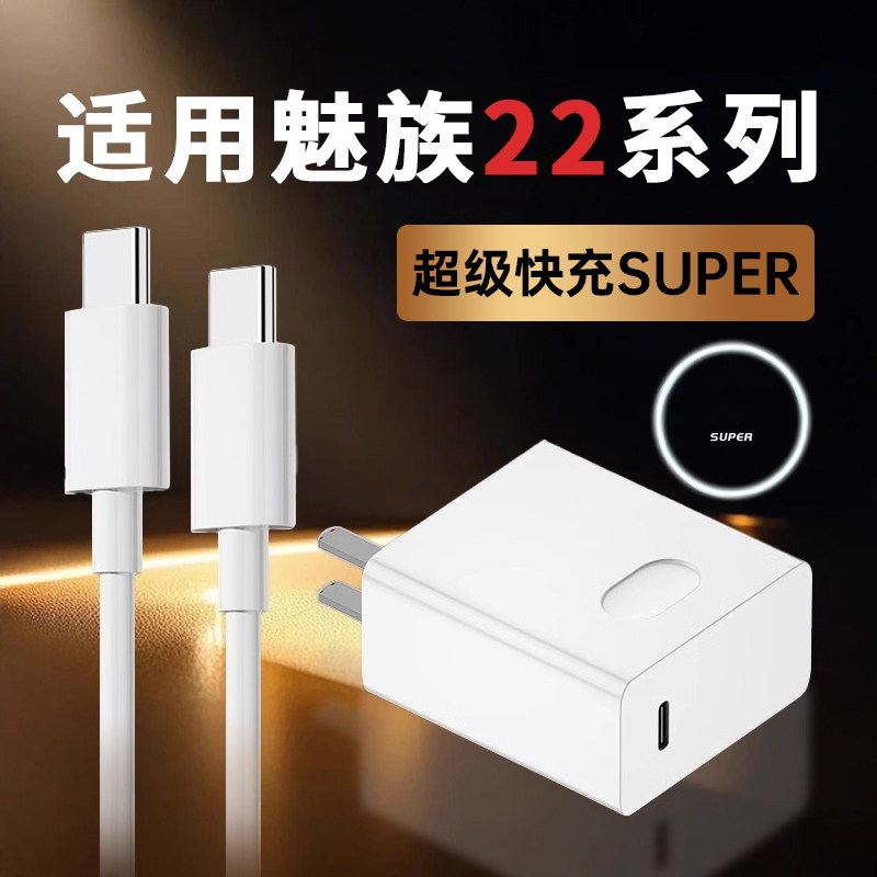 适用魅族22充电器超级快充适用魅族21Pro充电头SUPER快充闪充适用Meizu魅族22pro手机充电器充电头双C口头