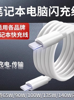 笔记本电脑充电线65 90 100 140W快充线适用苹果华为小米荣耀华硕联想戴尔惠普book笔记本双type-c数据线加长