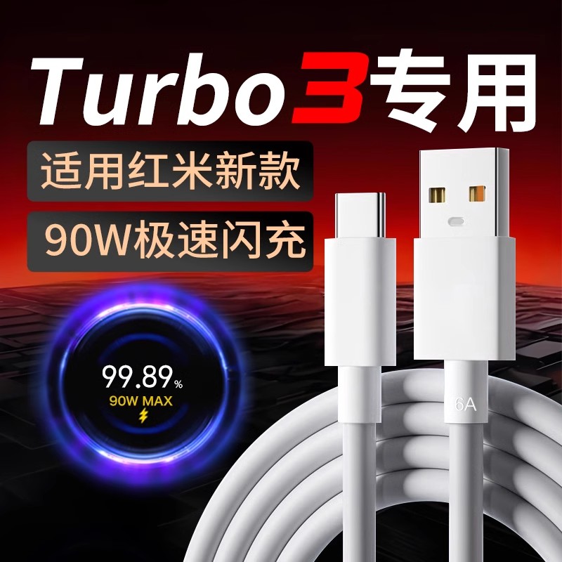 适用小米Turbo3数据线90W闪充