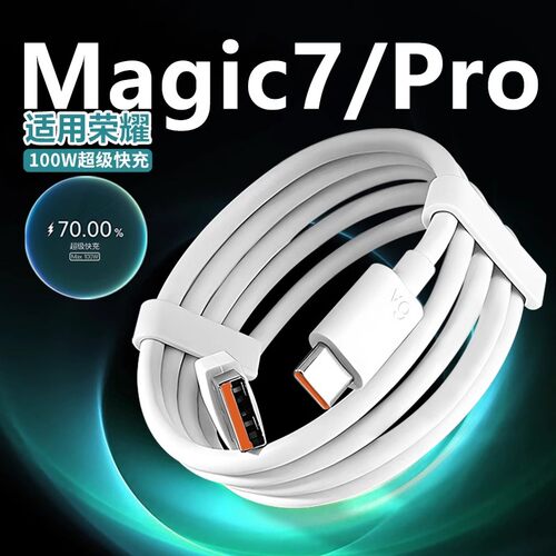 适用荣耀magic7充电线100W快充