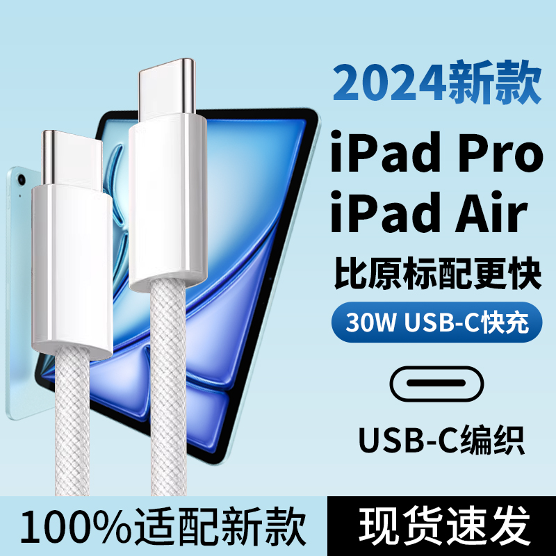 适用苹果iPadPro2024充电线快充