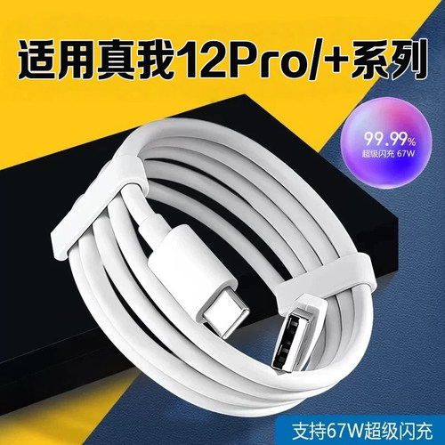 适用真我12Pro充电线67W超级闪充