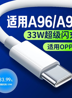 适用OPPOA96/A97系列33W闪充线