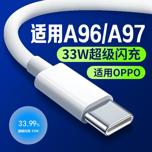 适用OPPOA96/A97系列33W闪充线