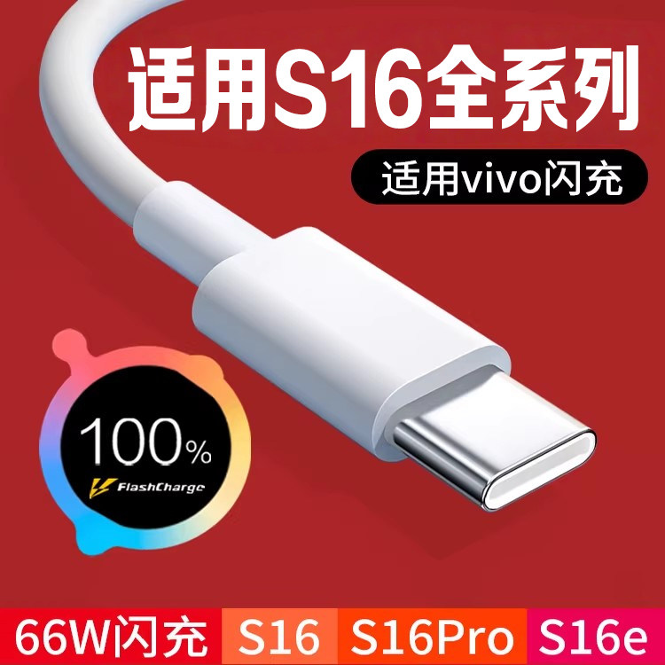 适用vivoS16数据线66W超级闪充