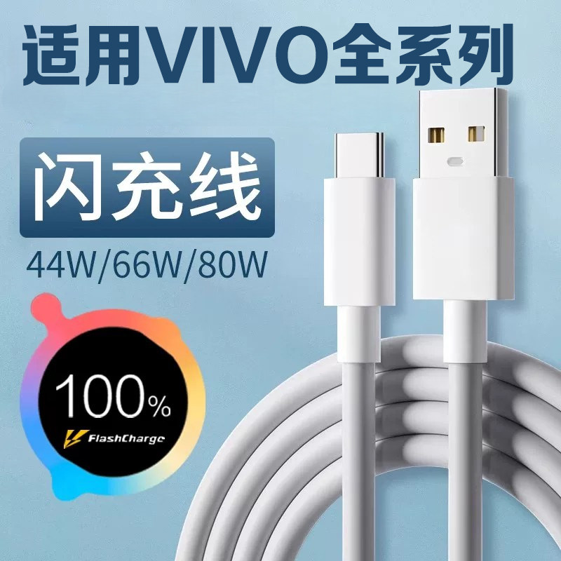 适用vivo充电线44w/66w/80w闪充