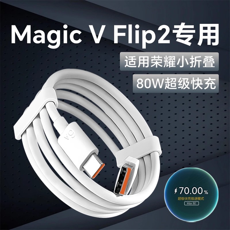 适用MagicVFlip2充电线80W快充