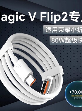 适用荣耀MagicVFlip2小折叠5G手机充电线80W超级快充适用荣耀小折叠手机数据线magic v flip快充线6A加长线