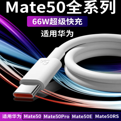 适用华为Mate50数据线66W闪充线