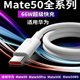 适用华为Mate50数据线66W瓦闪充线Huawei mate50Pro mate50e充电线快充mate50RS手机充电线66W快充线快速充电