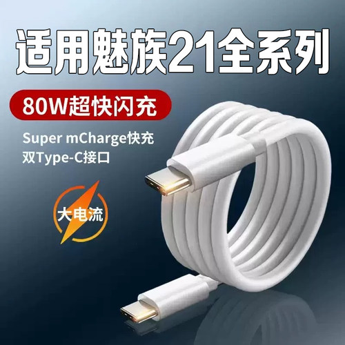 适用魅族21/Pro数据线80W快充